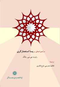 درآمدی اجمالی بر پسا استعمارگری